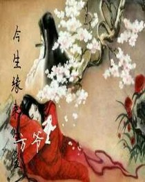今生缘来生爱（下部）