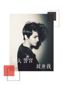 吴大警官放开我