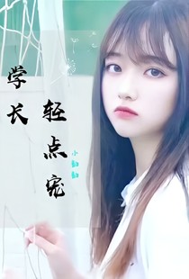 學長輕點寵