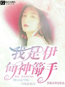 我是伊甸神箭手