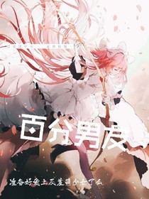 百分男友