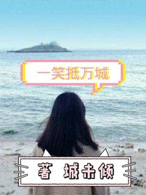 一笑抵万城