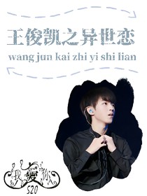 王俊凯之异世恋