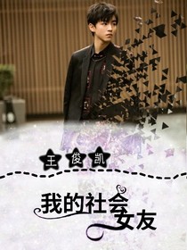 王俊凯:社会女友