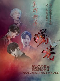 王炸四子:曙光