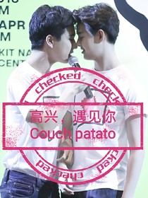 高興，遇見你