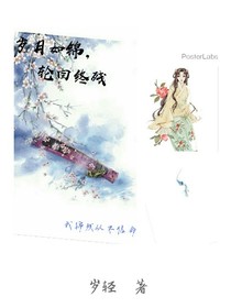 岁月如锦，轮回终残