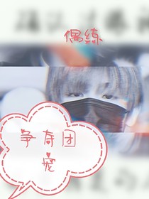 偶練:爭奪團寵