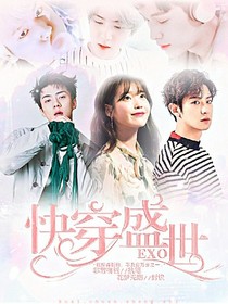 EXO——快穿盛世