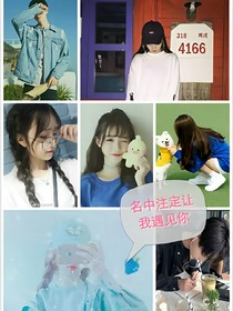 命中注定让我与你相遇