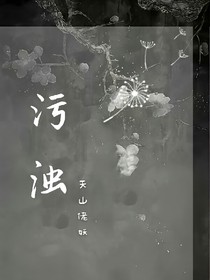 污浊