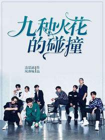 九種火花的碰撞