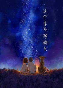 這個季節(jié)等卿來