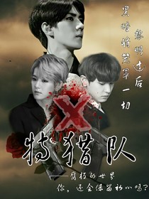 X特猎队