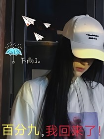 百分九，我回來(lái)了_d300
