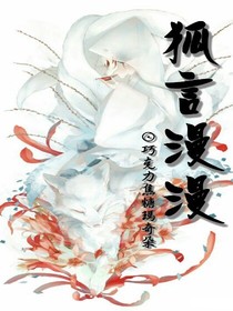 狐言漫漫