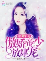 甜妻來襲:傲嬌帝少，放肆寵!-作者:童涅兒
