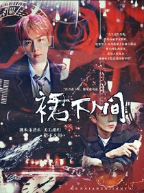 EXO:裙下人间