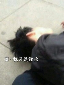 哥~我才是你弟
