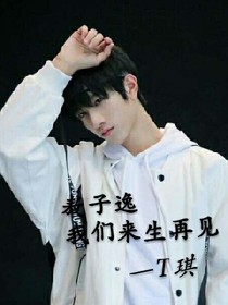 敖子逸，我们来生再见