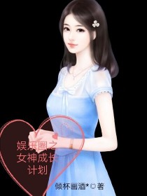 娱乐圈之女神成长计划