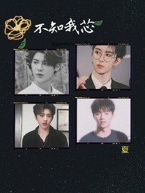 愛豆：不知我芯