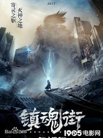 镇魂街系统之无线守护灵