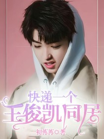 快遞一個(gè)王俊凱同居