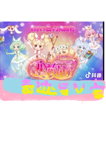 小花仙奇跡與V家族