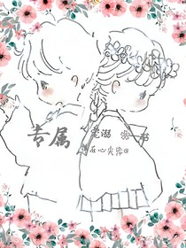 專屬：捧在心尖寵。