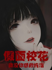 假面校花：我没你想的纯洁