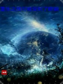 重生：我觉得我受到了欺骗