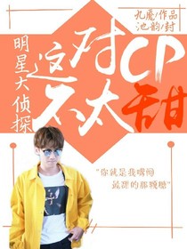 明偵:這對(duì)CP不太甜?-d708