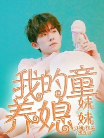 我的童養(yǎng)媳~妹妹-d815