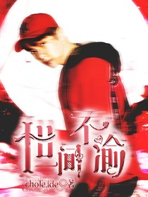 世间不渝