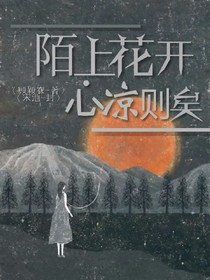 陌上花开.心凉则矣_d819