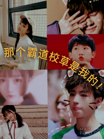 那个霸道校草是我的！
