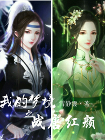 我的梦境之穿越3战唐红颜