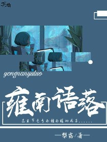 雍南语落
