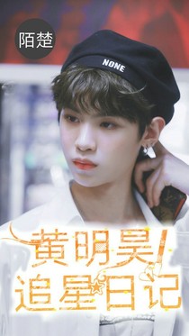黃明昊追星日記_d927