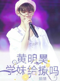 黄明昊学妹给撩吗_d712