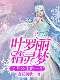 葉羅麗精靈夢之月公主的一生