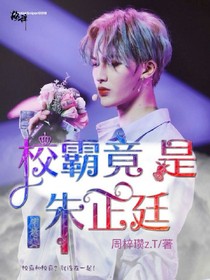 朱正廷：我家那谁又甜又怂