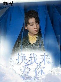 凯少之换我来爱你....._d916