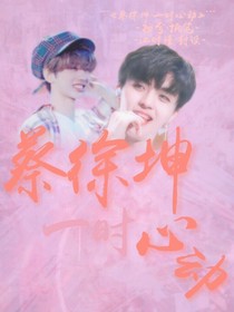 蔡徐坤.一时心动