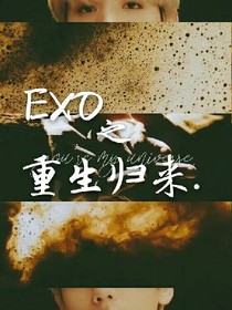EXO:重生歸來(lái)_d841