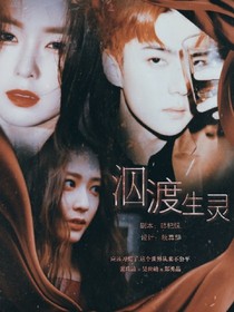 泅渡生靈.