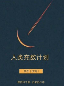 人類(lèi)充數(shù)計(jì)劃