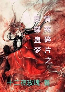 情殇碎片之灵蝶蛊梦