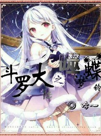 斗1之噬夢(mèng)蝶鈴